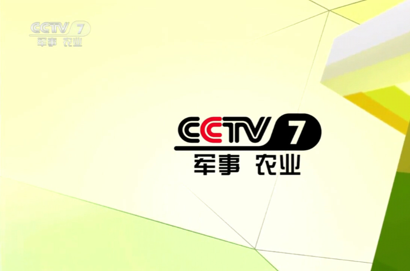 中央电视台军事·农业频道(CCTV-7)
