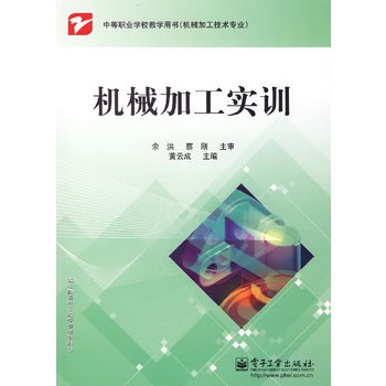 机械加工实训(江苏科学技术出版社出版书籍)