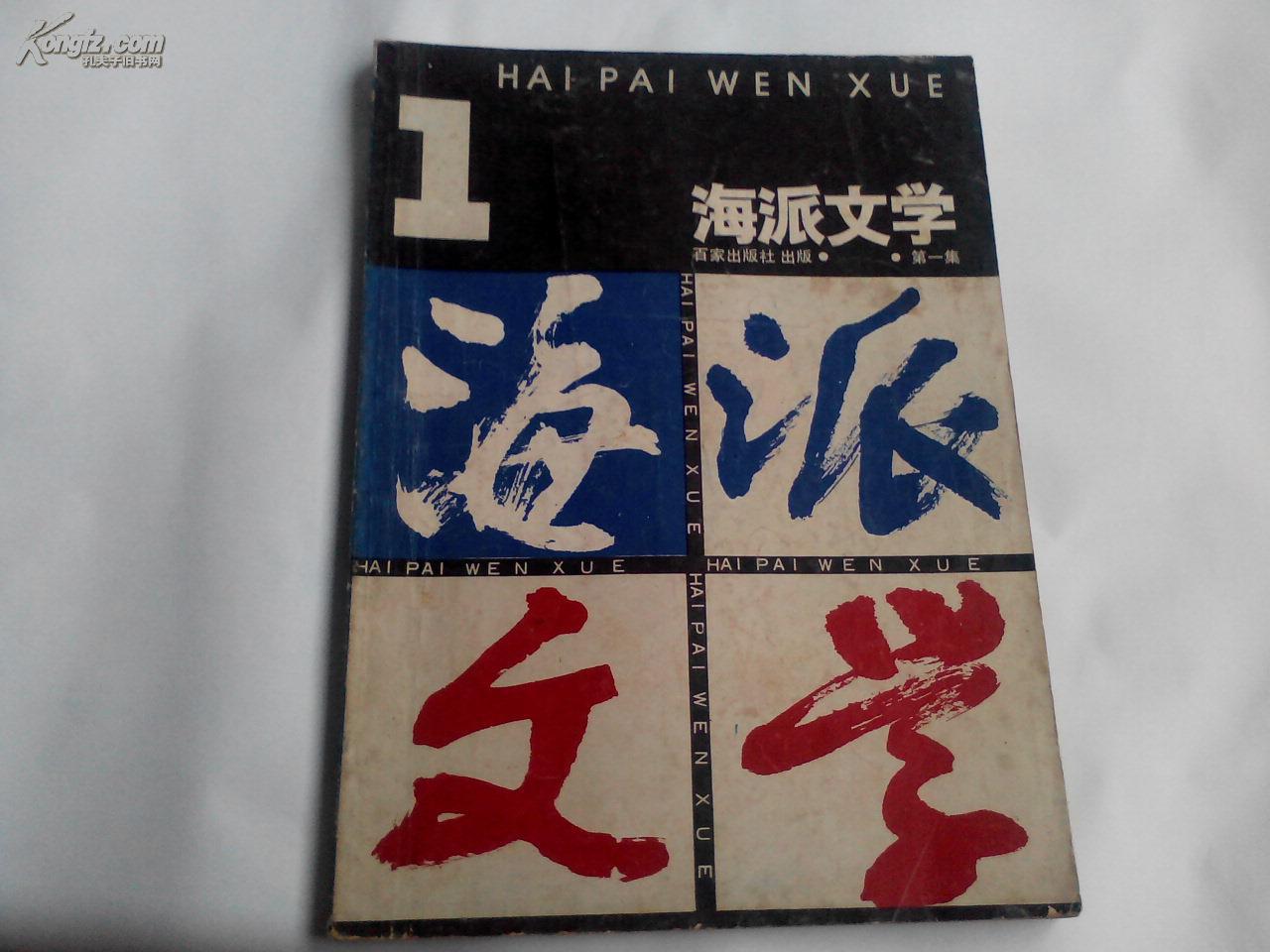 海派文学