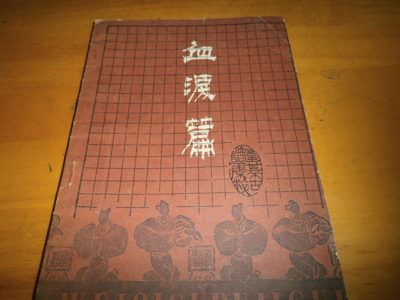 血泪篇(陈祖德着书)