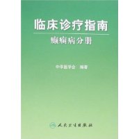 临床诊疗指南:癫痫病分册 临床诊疗指南:癫痫病分册