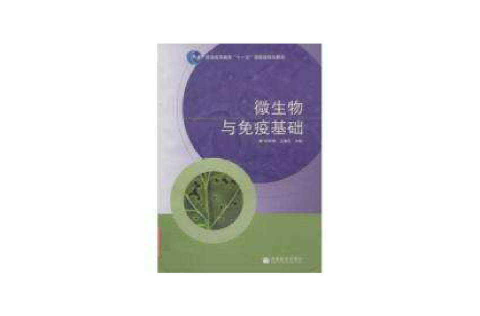 微生物与免疫基础