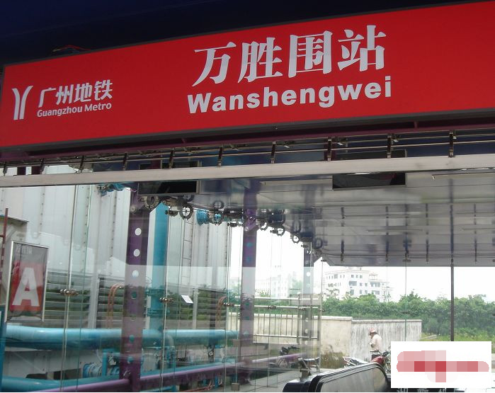广州捷运万胜围站