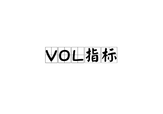 VOL指标