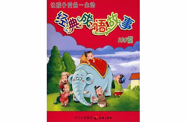 让孩子受益一生的经典成语故事