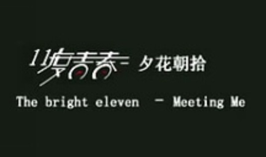 11度青春系列电影 11度青春系列电影