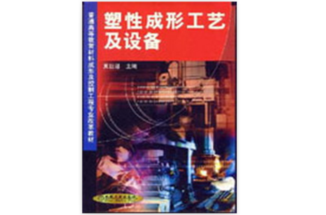 塑性成形工艺及设备