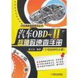 汽车OBD-II故障码速查手册
