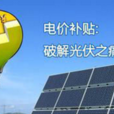 电价补贴