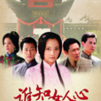 谁知女人心(2010年何丽萍执导电视剧)