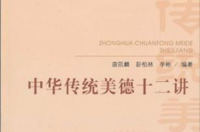 中华传统美德十二讲