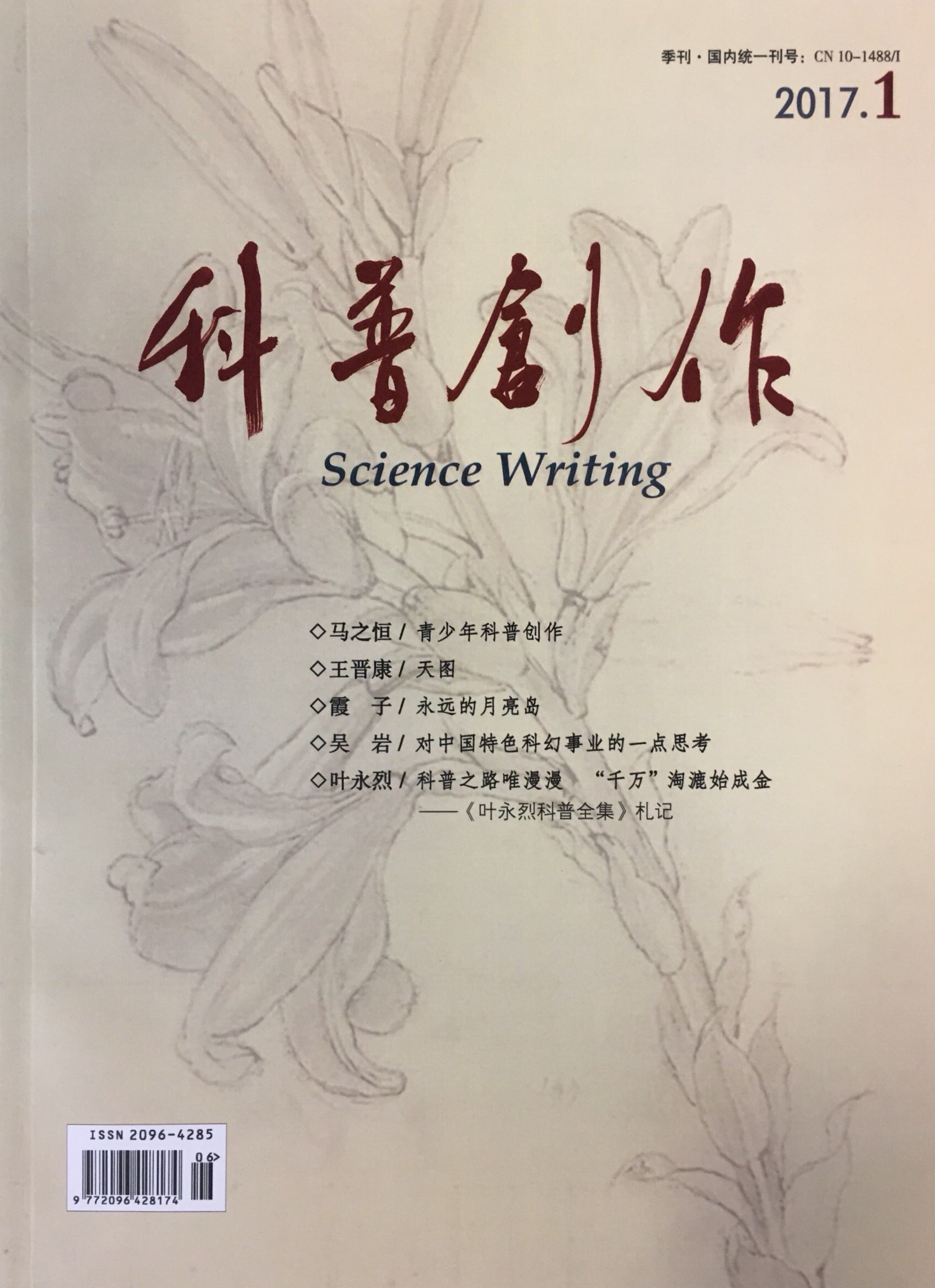 《科普创作》复刊首刊 《科普创作》复刊首刊