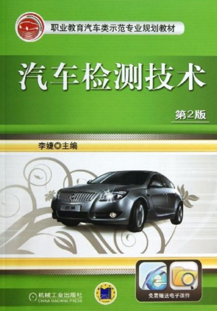 汽车检测技术(机械工业出版图书)