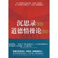 沉思录启示道德情操论心得