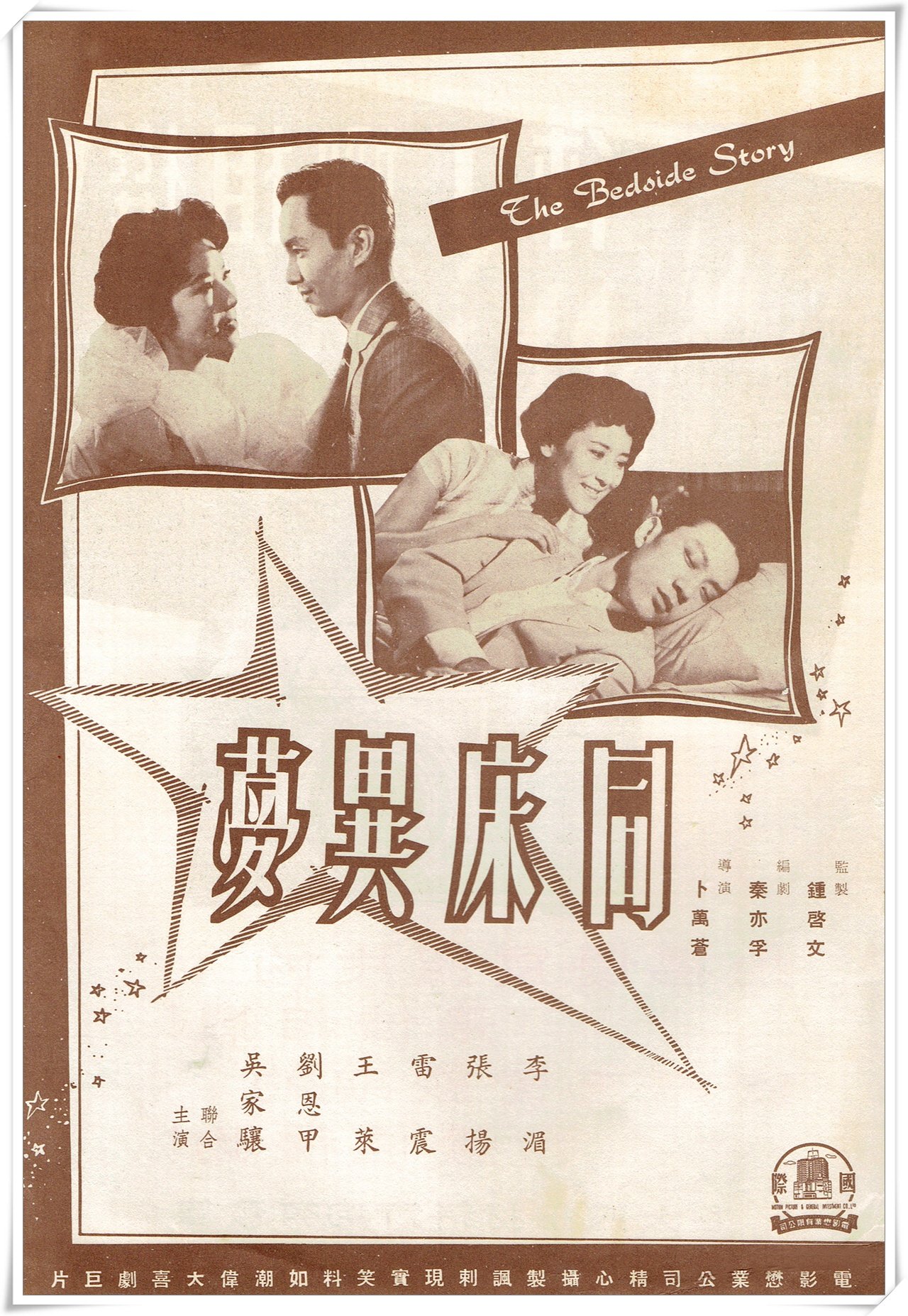 同床异梦(1960年卜万苍执导中国香港电影)