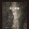 死亡赋格