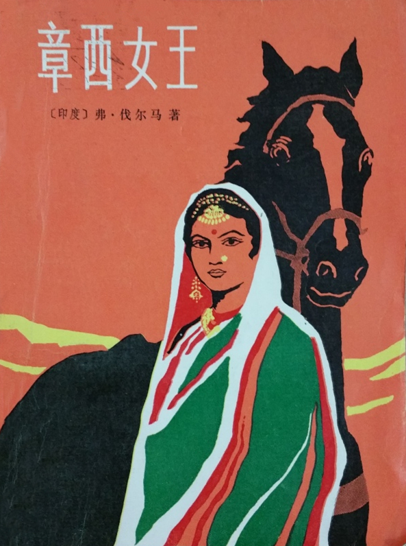 章西女王 章西女王