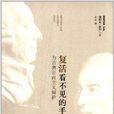 复活看不见的手：为古典自由主义辩护