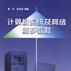 计算机系统及网路维护教程