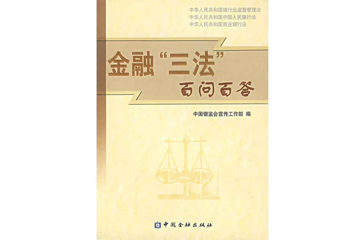 金融“三法”百问百答