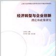 经济转型与企业创新：理论和政策研究