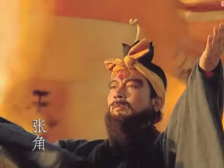 电视剧《三国演义》中的张角 电视剧《三国演义》中的张角