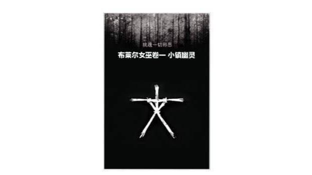 布莱尔女巫卷一：小镇幽灵
