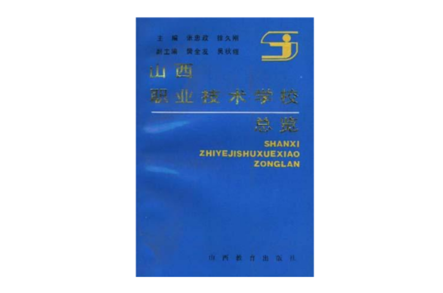 山西职业技术学校总览