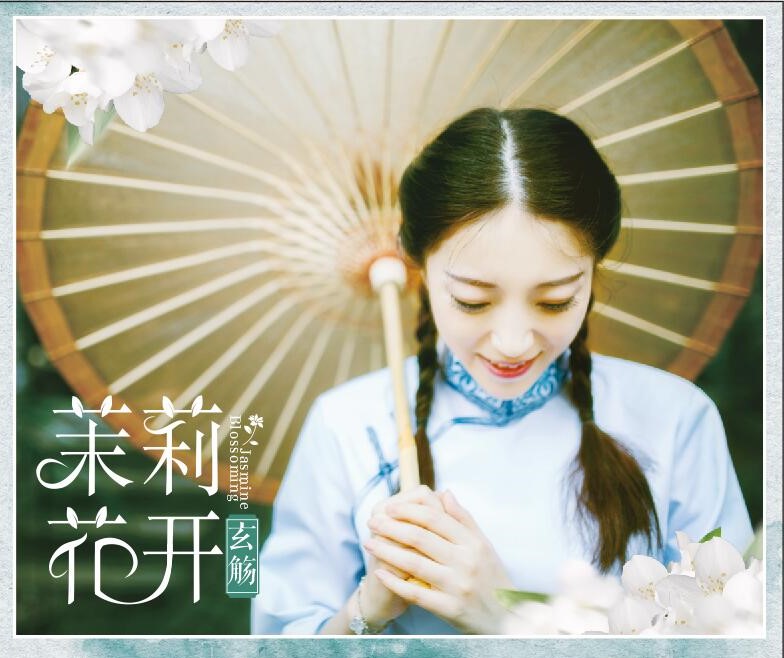 茉莉花开(2016年玄觞音乐专辑)