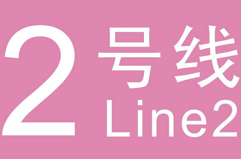 武汉轨道交通2号线