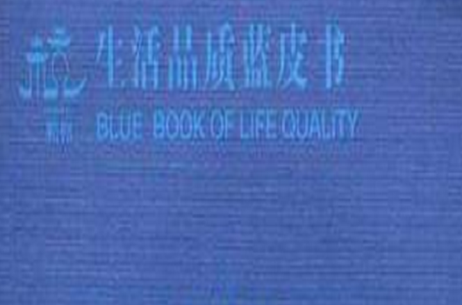 生活品质蓝皮书