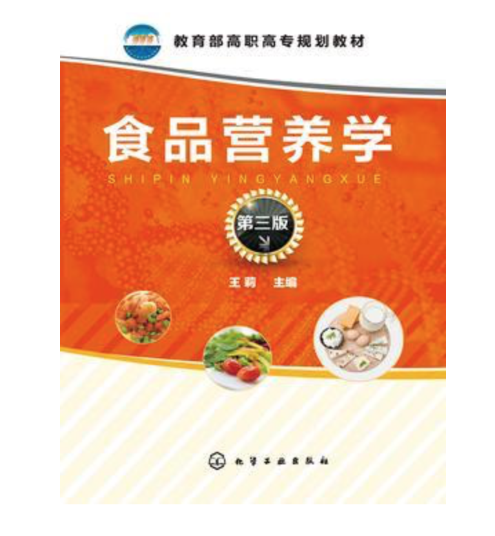 食品营养学（第三版）