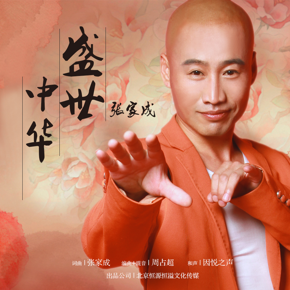 盛世中华(张家成演唱歌曲)