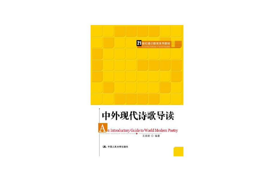 中外现代诗歌导读