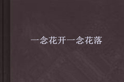 一念花开一念花落