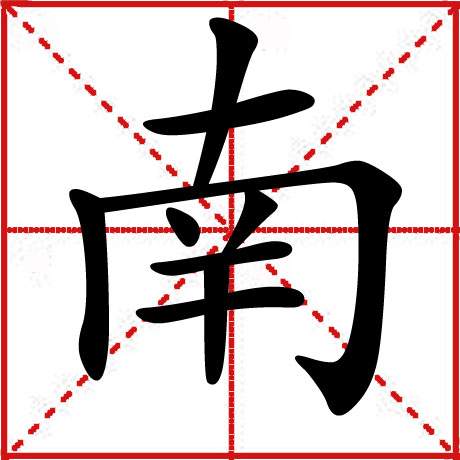 南 南