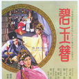 碧玉簪(1962年吴永刚执导电影)