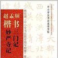 赵孟頫楷书《三门记》《妙严寺记》