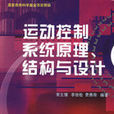 运动控制系统原理