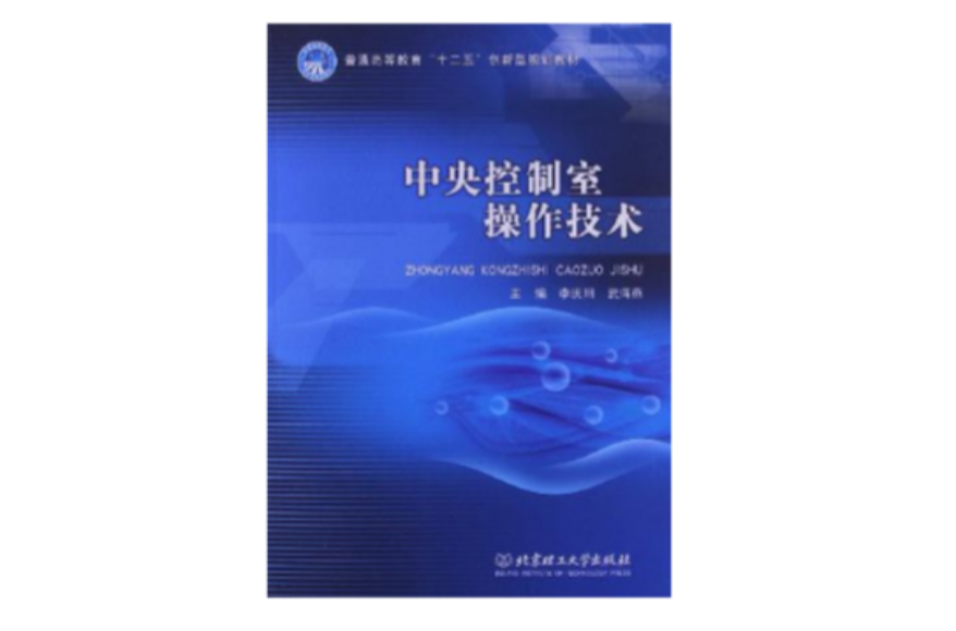中央控制室操作技术