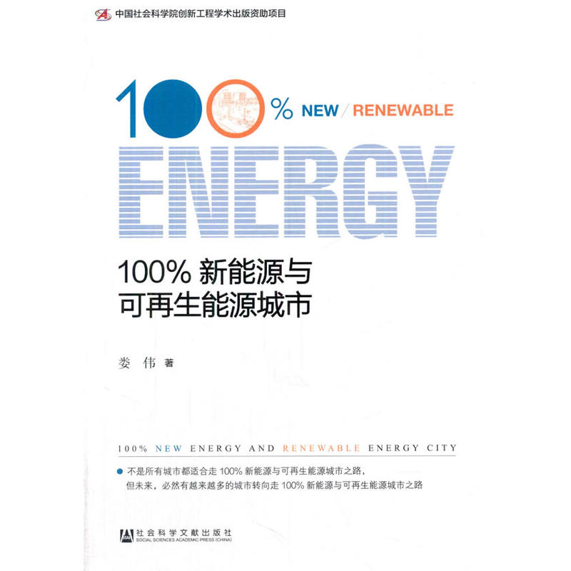 100%新能源与可再生能源城市