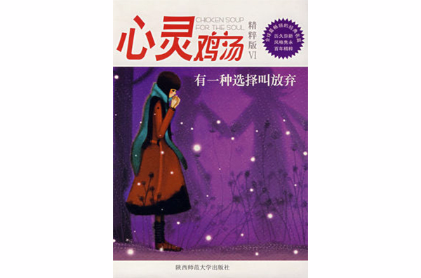 心灵鸡汤（精粹版6）：有一种选择叫放弃