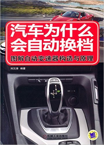 汽车为什幺会自动换档：图解自动变速器构造与原理