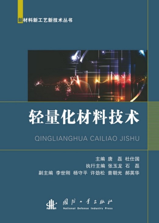 轻量化材料技术