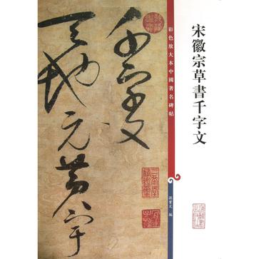 宋徽宗草书千字文-彩色放大本中国着名碑帖