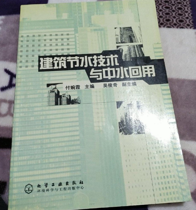 建筑节水技术与中水回用
