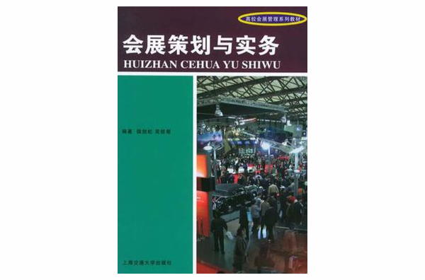 会展策划与实务