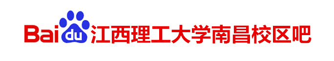 江西理工大学南昌校区吧 江西理工大学南昌校区吧