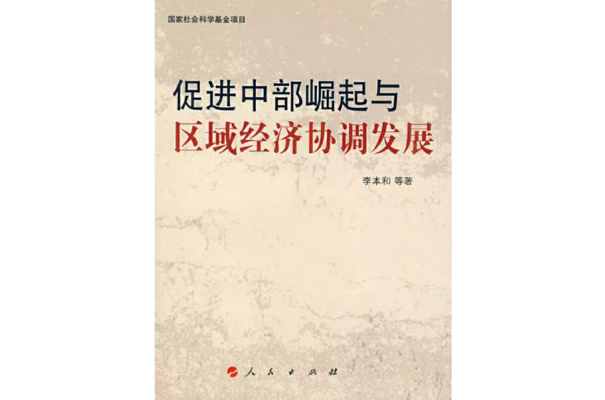 促进中部崛起与区域经济协调发展