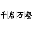 千岩万壑
